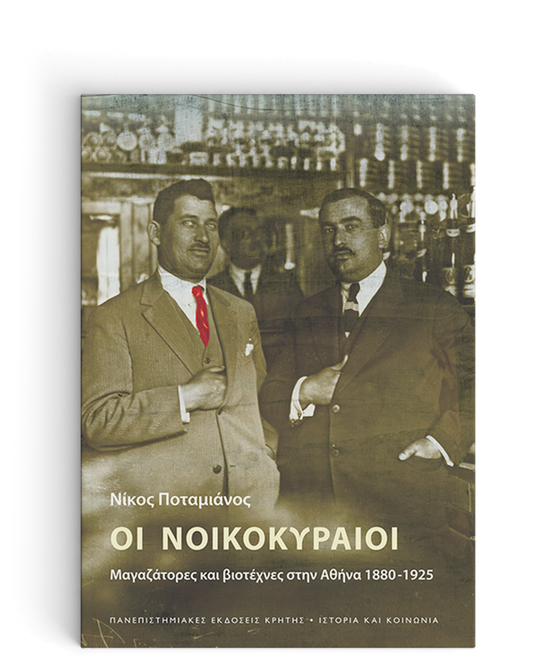 Οι νοικοκυραίοι - Μαγαζάτορες και βιοτέχνες στην Αθήνα 1880-1925